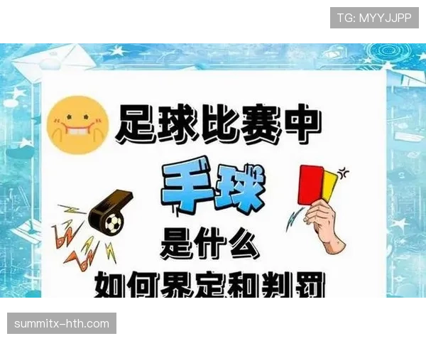 手球点球判罚究竟怎么判？关键细节全解析！