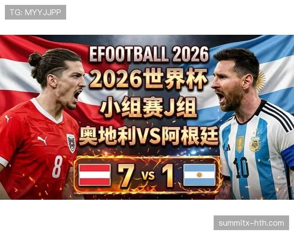 阿根廷2-0奥地利回顾:J组第二轮关键胜利 阿根廷2-0奥地利回顾:J组第二轮关键胜利