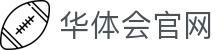 华体会(hth)官方网站 | 用户端访问系统入口